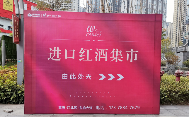 重慶奔富紅酒批發市場