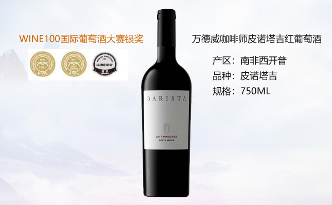 咖啡師皮諾塔吉紅葡萄酒 咖啡師皮諾塔吉紅葡萄酒