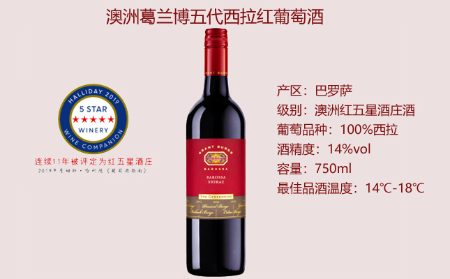 葛蘭博五代巴羅薩赤霞珠美樂干紅葡萄酒