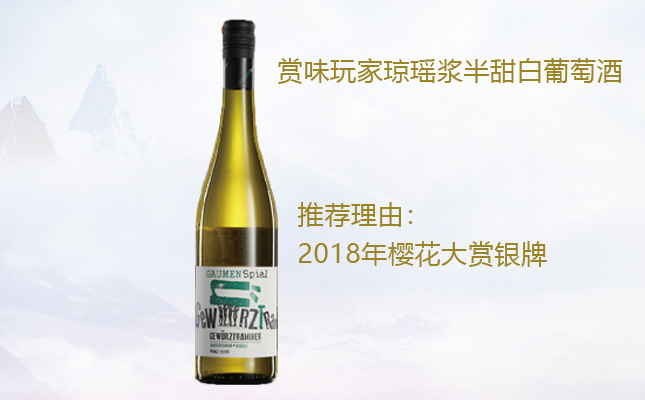 賞味玩家瓊瑤漿半甜白葡萄酒 賞味玩家瓊瑤漿半甜白葡萄酒