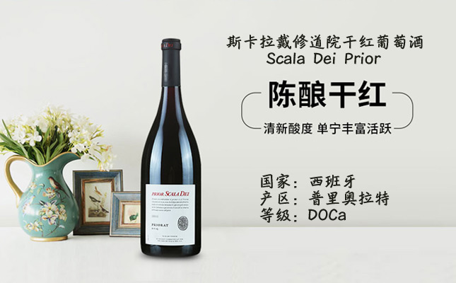 西班牙斯卡拉戴修道院干紅葡萄酒