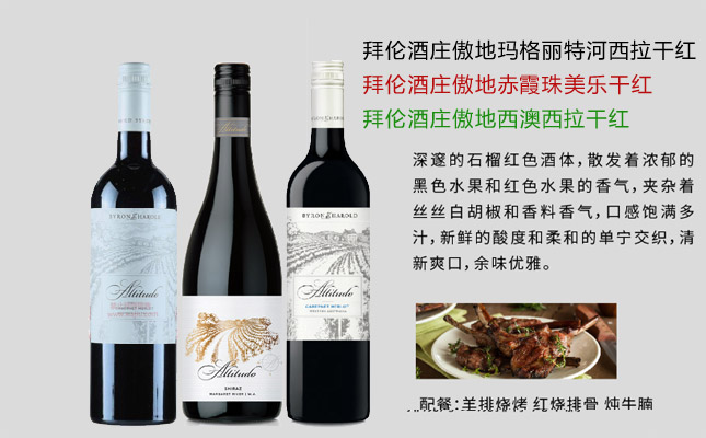 拜倫酒莊傲地西澳西拉干紅葡萄酒