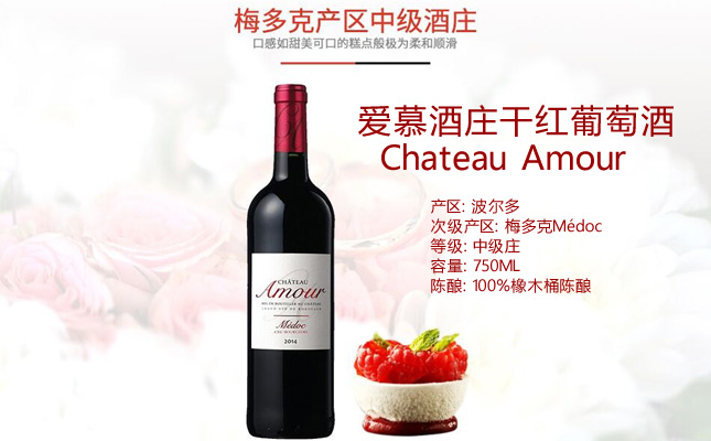愛慕酒莊干紅葡萄酒