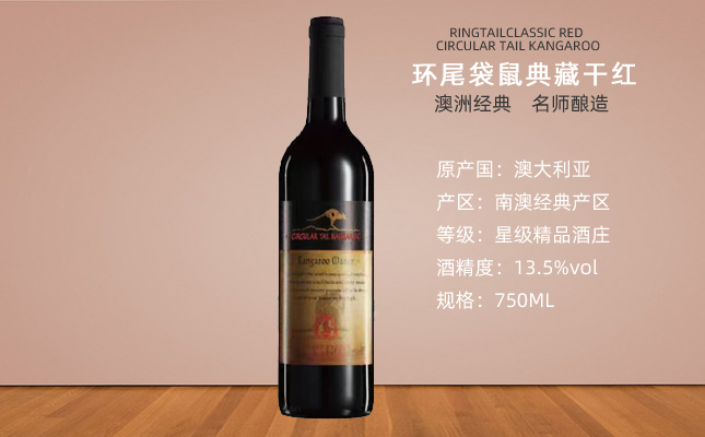 環(huán)尾袋鼠干紅葡萄酒