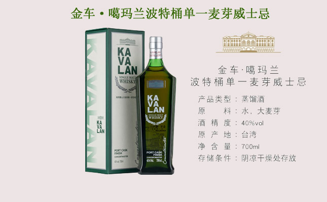 金車(chē)·噶瑪蘭波特桶單一麥芽威士忌 金車(chē)·噶瑪蘭波特桶單一麥芽威士忌