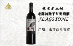 旗巖龍血樹(shù)老藤特釀干紅葡萄酒 FLAGSTONE