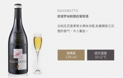 歐德羅納斯圖白葡萄酒 歐特亞酒莊OTTELLA NASOMATTO