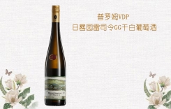 普羅姆VDP日晷園雷司令GG干白葡萄酒 德國普羅姆酒莊