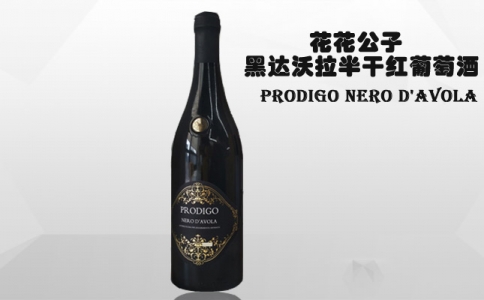 花花公子黑達沃拉半干紅葡萄酒Prodigo Nero D'avola