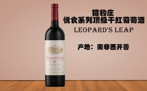 獵豹莊悅食系列頂級干紅葡萄酒 Leopard's Leap 獵豹酒莊
